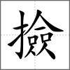 撿