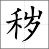 穢