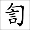訇