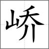 嶠