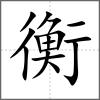 衡