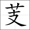芰
