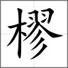 樛