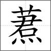 蔒