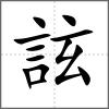 詃