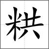 粠