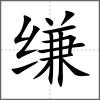 縑