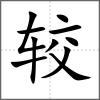 較