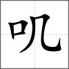嘰