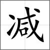 減