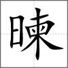 暕