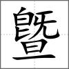 曁