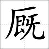 廄