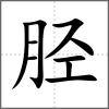 脛