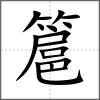 簄