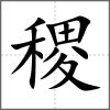 稷