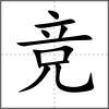 競