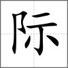 際