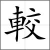 較
