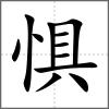 懼