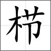 櫛
