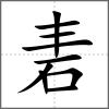 砉