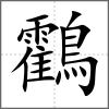 鸖