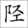陘