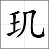 璣