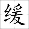 緩