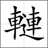 轋