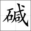 堿