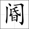 閽