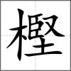 樫