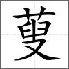 蓃