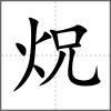 炾