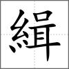 緝