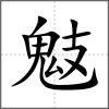 鬾