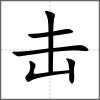 擊