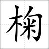 椈