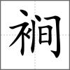 裥