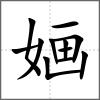 婳