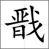 戩
