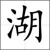 湖