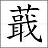 蕺