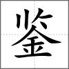 鑒