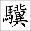 驥