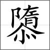 隳