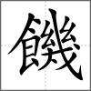 饑