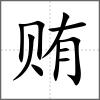 賄
